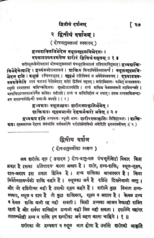 Shariratattva Darshanam Nam Vatadidosha Vijnanam